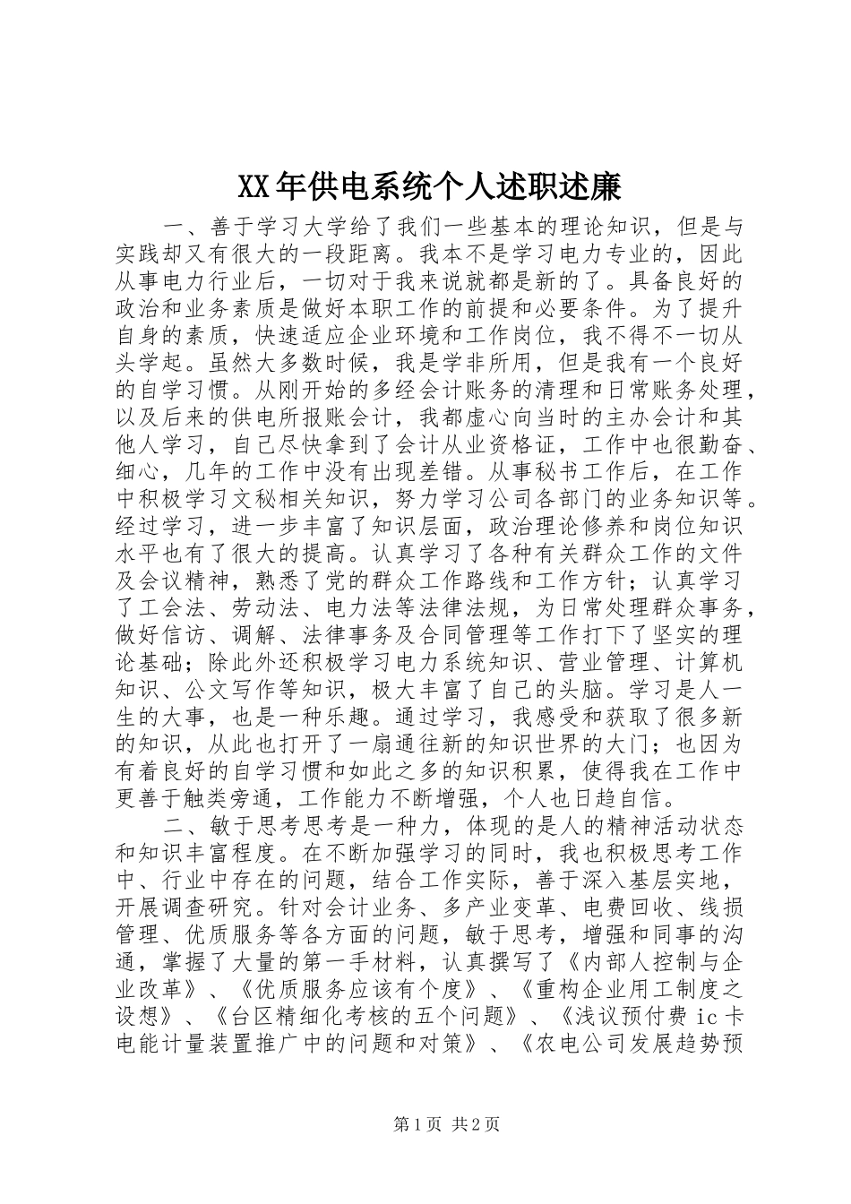 XX年供电系统个人述职述廉_第1页