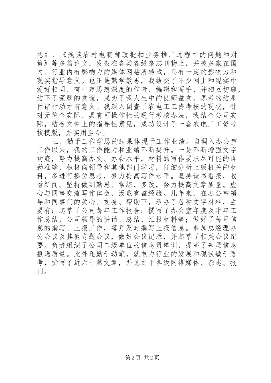 XX年供电系统个人述职述廉_第2页