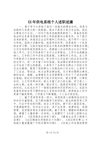 XX年供电系统个人述职述廉
