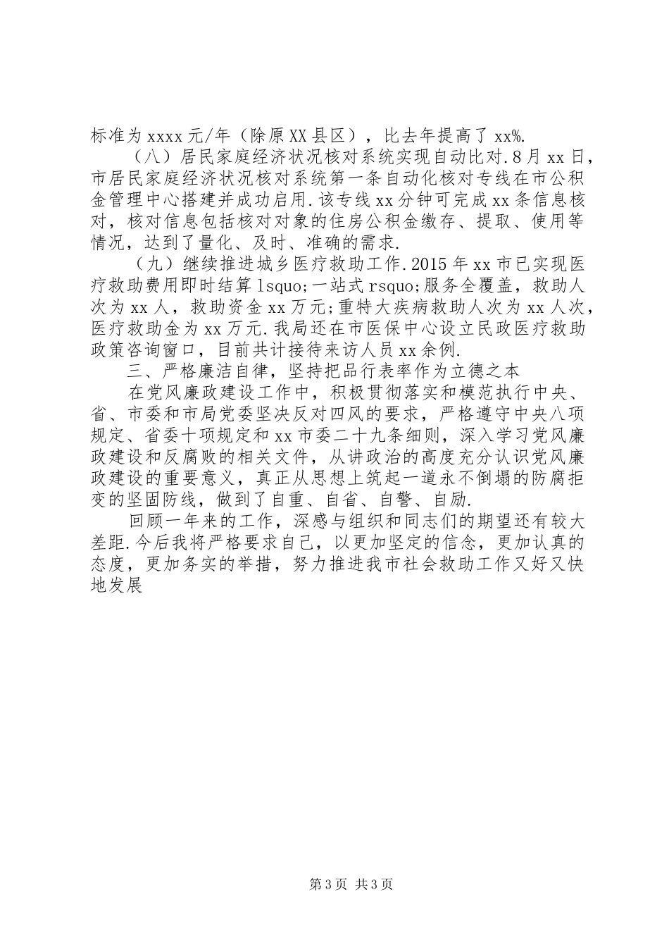 民政局长述德述职述廉报告局长述德述职述廉报告_第3页