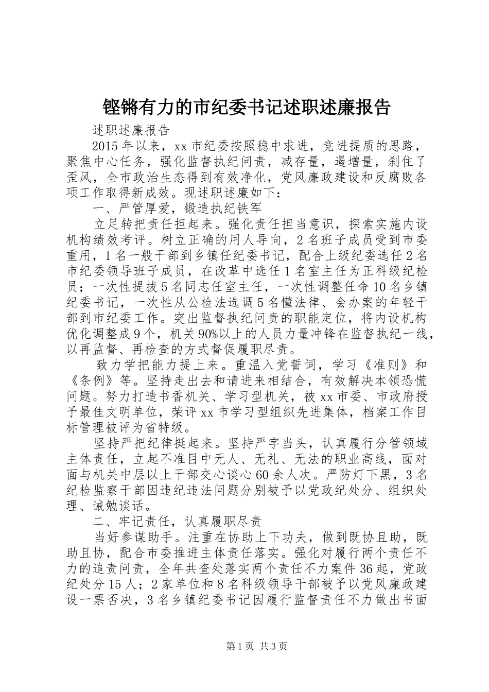 铿锵有力的市纪委书记述职述廉报告_第1页