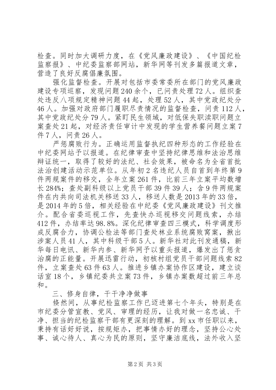 铿锵有力的市纪委书记述职述廉报告_第2页