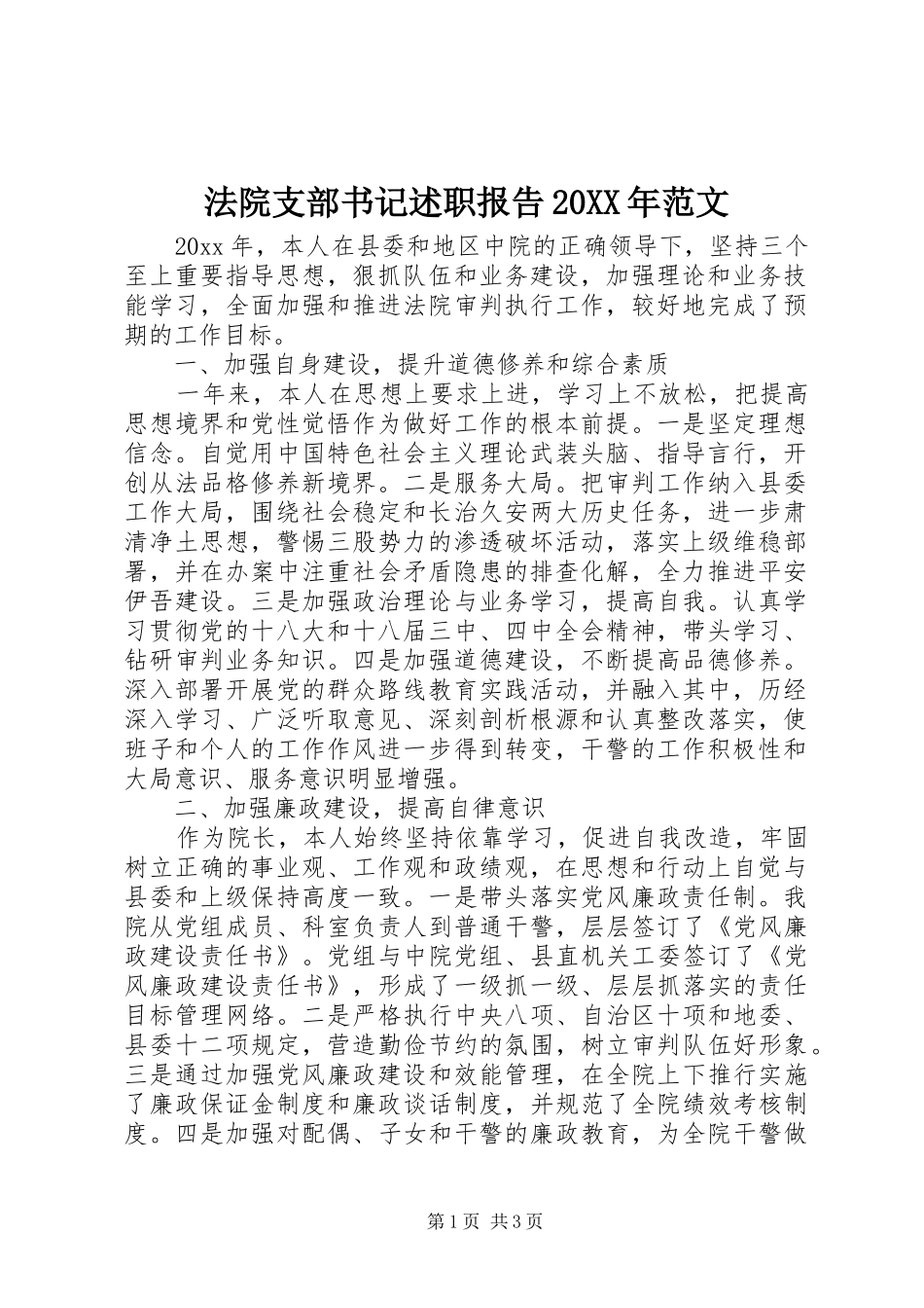 法院支部书记述职报告20XX年范文_第1页