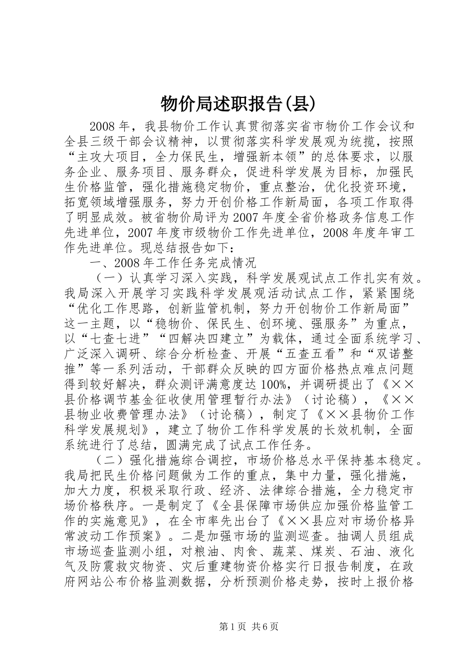 物价局述职报告(县)_第1页