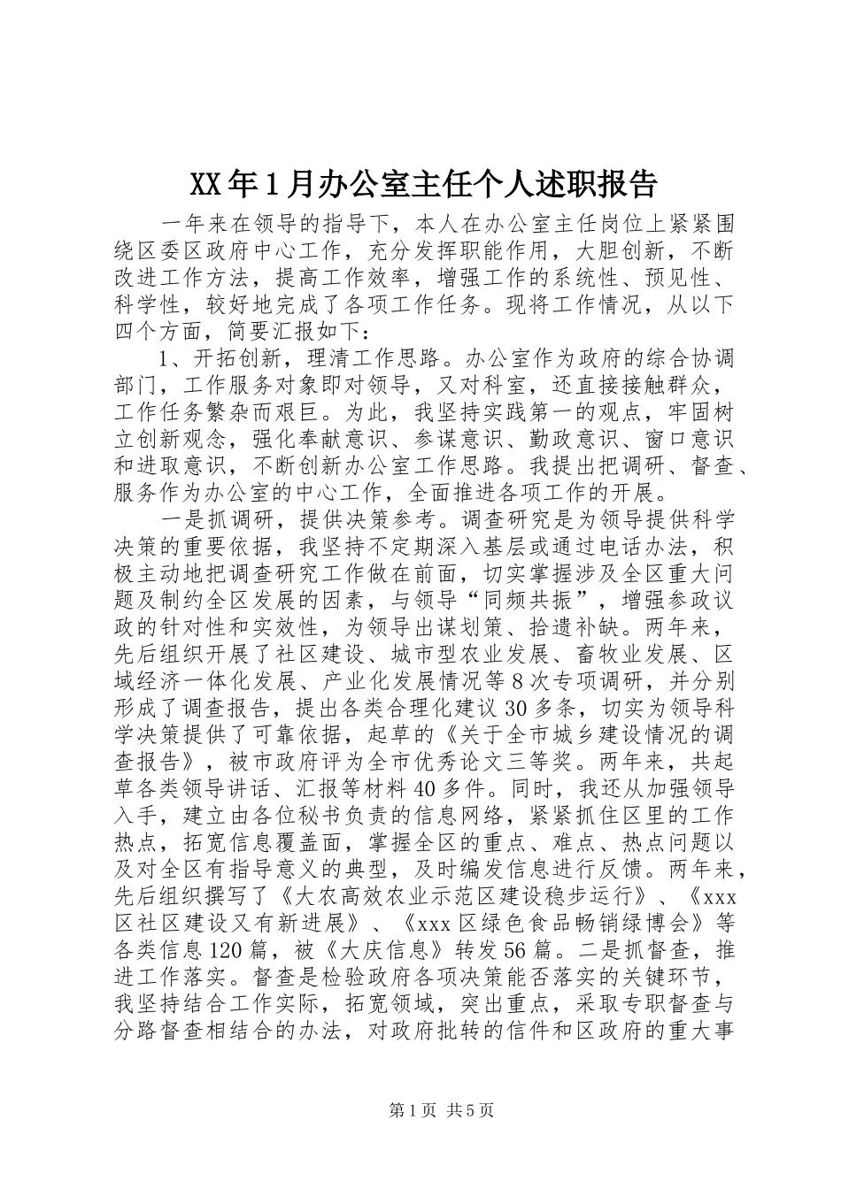 XX年1月办公室主任个人述职报告_第1页