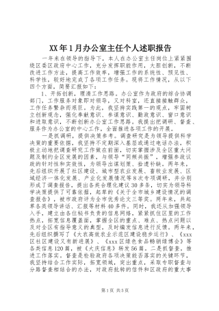 XX年1月办公室主任个人述职报告