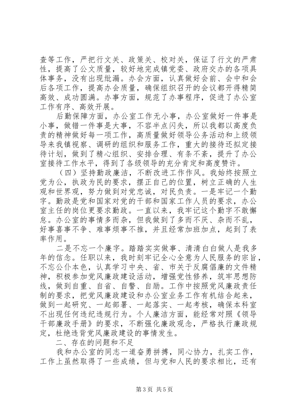 20XX年乡镇办公室主任述职报告范文_第3页