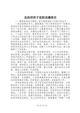 县政府班子述职述廉报告