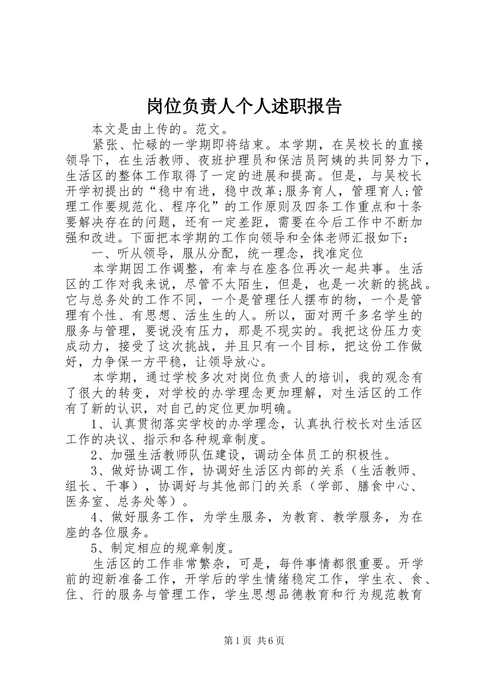 岗位负责人个人述职报告_第1页