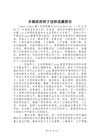 乡镇政府班子述职述廉报告