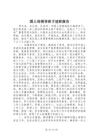 国土局领导班子述职报告