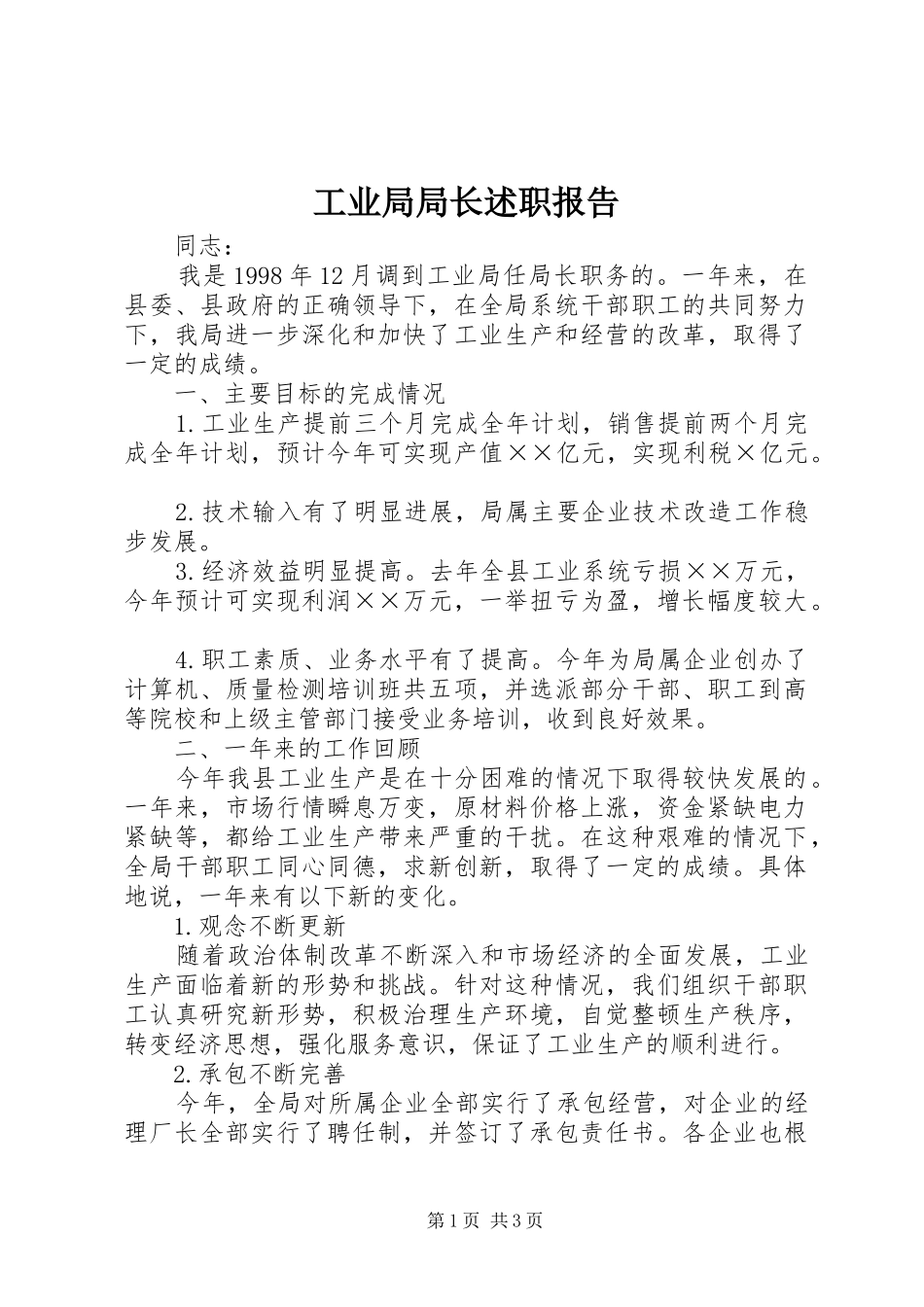 工业局局长述职报告_第1页