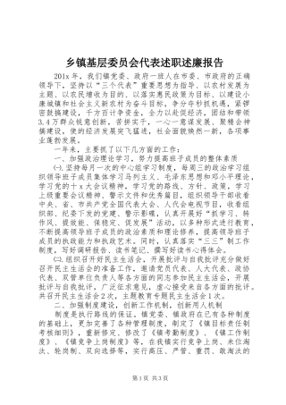 乡镇基层委员会代表述职述廉报告