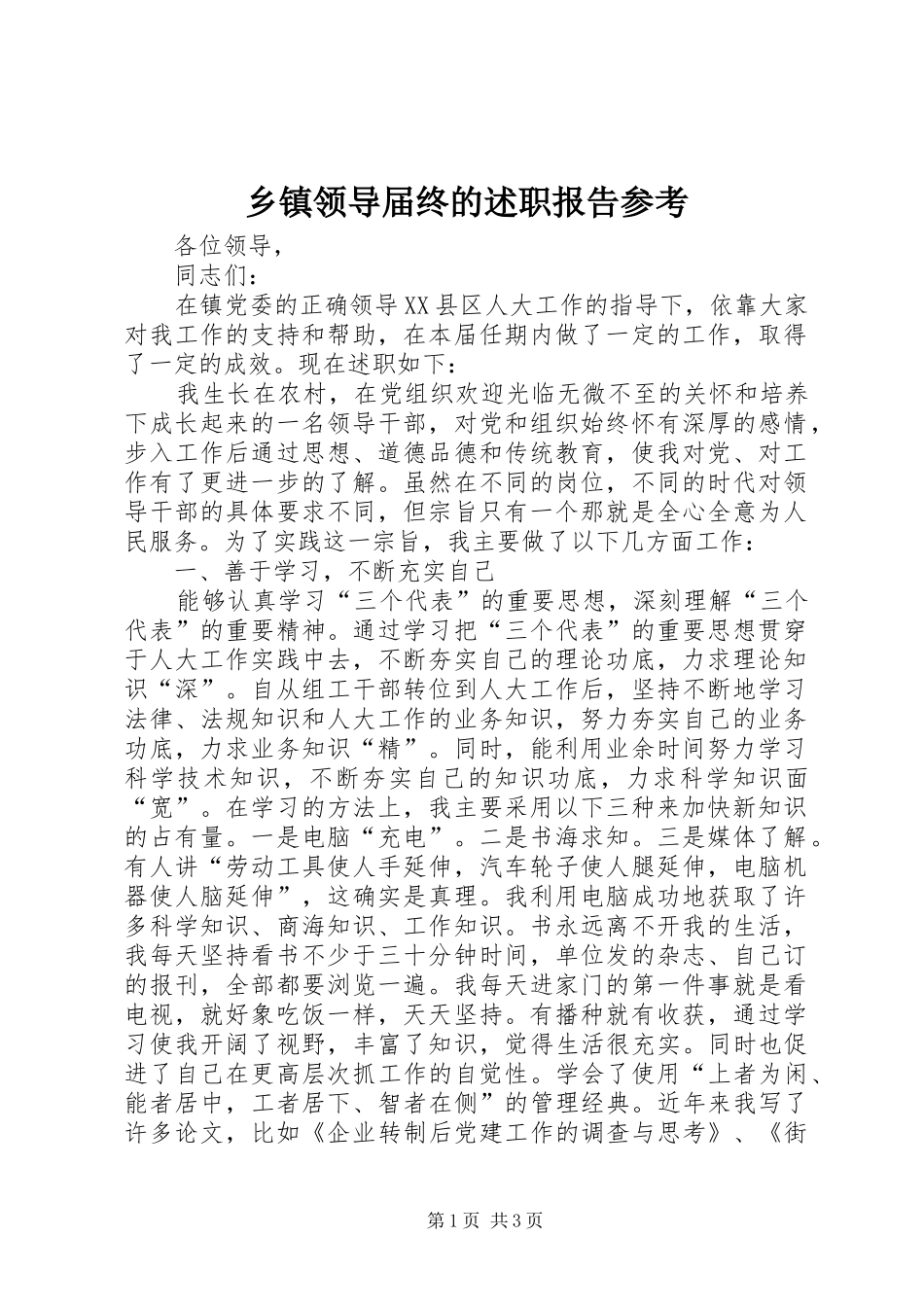 乡镇领导届终的述职报告参考_第1页