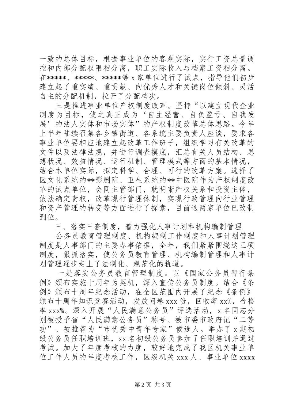 某区级人事局述职报告范文_第2页