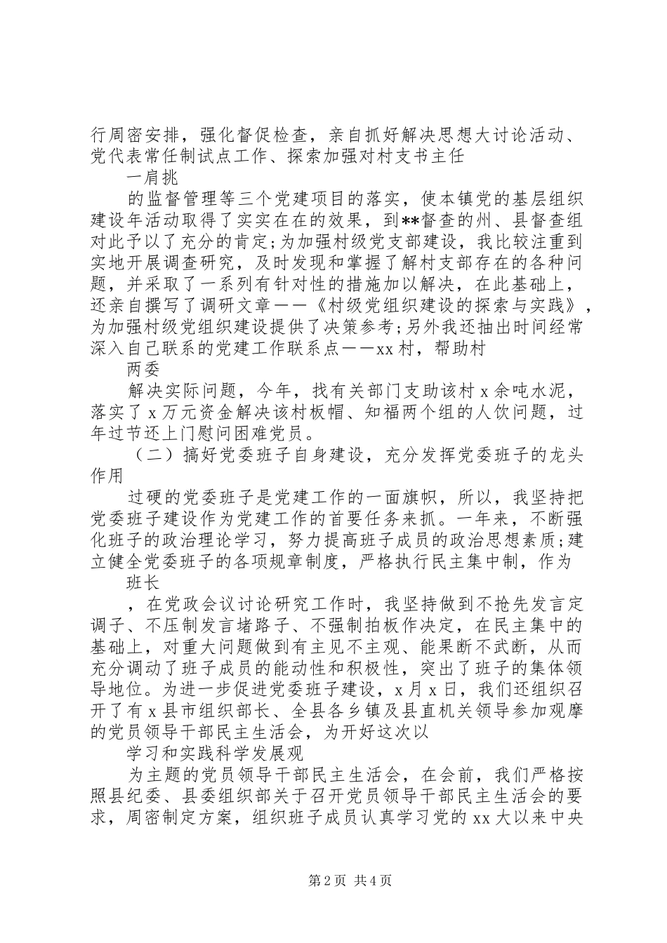 XX年乡镇党委书记基层党建述职报告范文_第2页