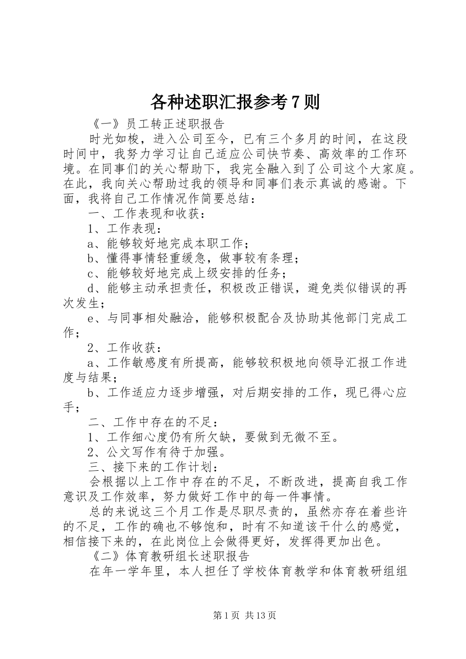 各种述职汇报参考7则_第1页