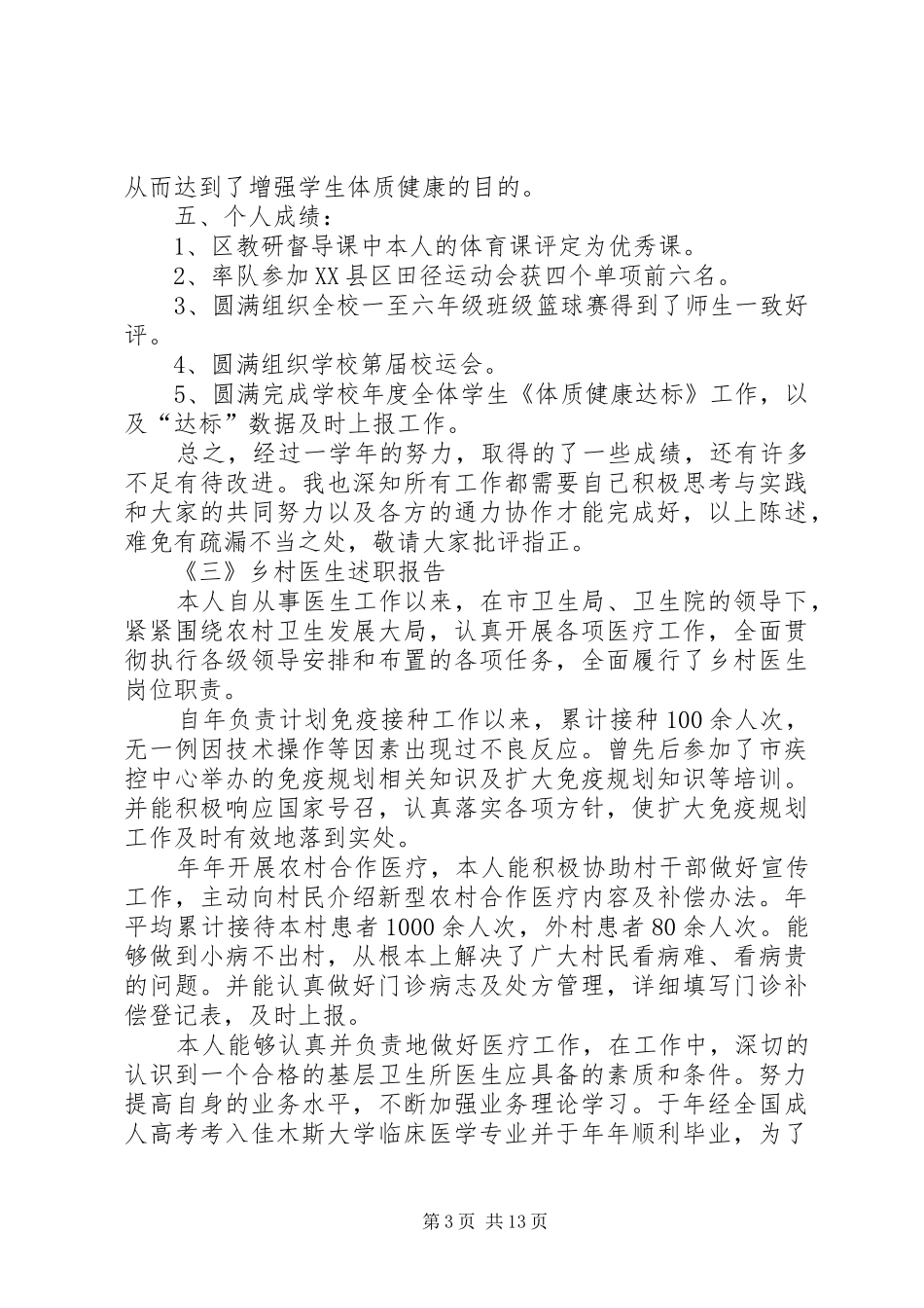 各种述职汇报参考7则_第3页
