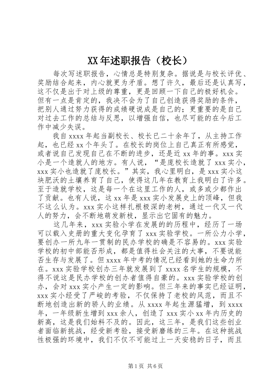 XX年述职报告（校长）_第1页