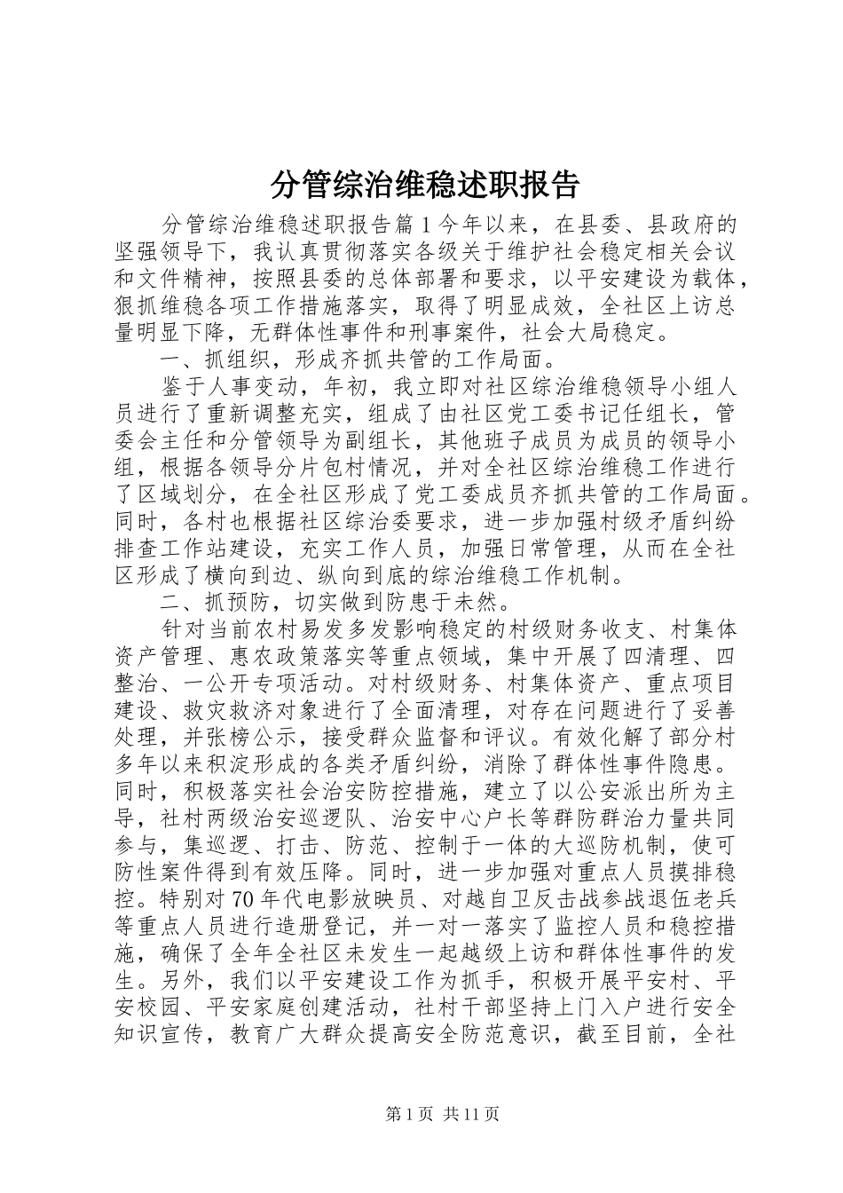 分管综治维稳述职报告_第1页