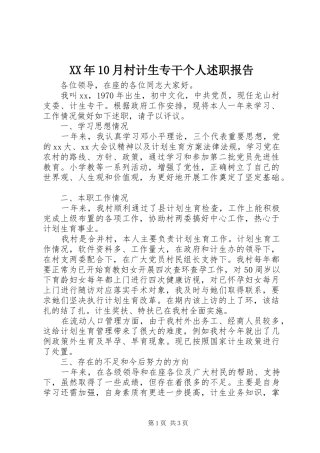 XX年10月村计生专干个人述职报告
