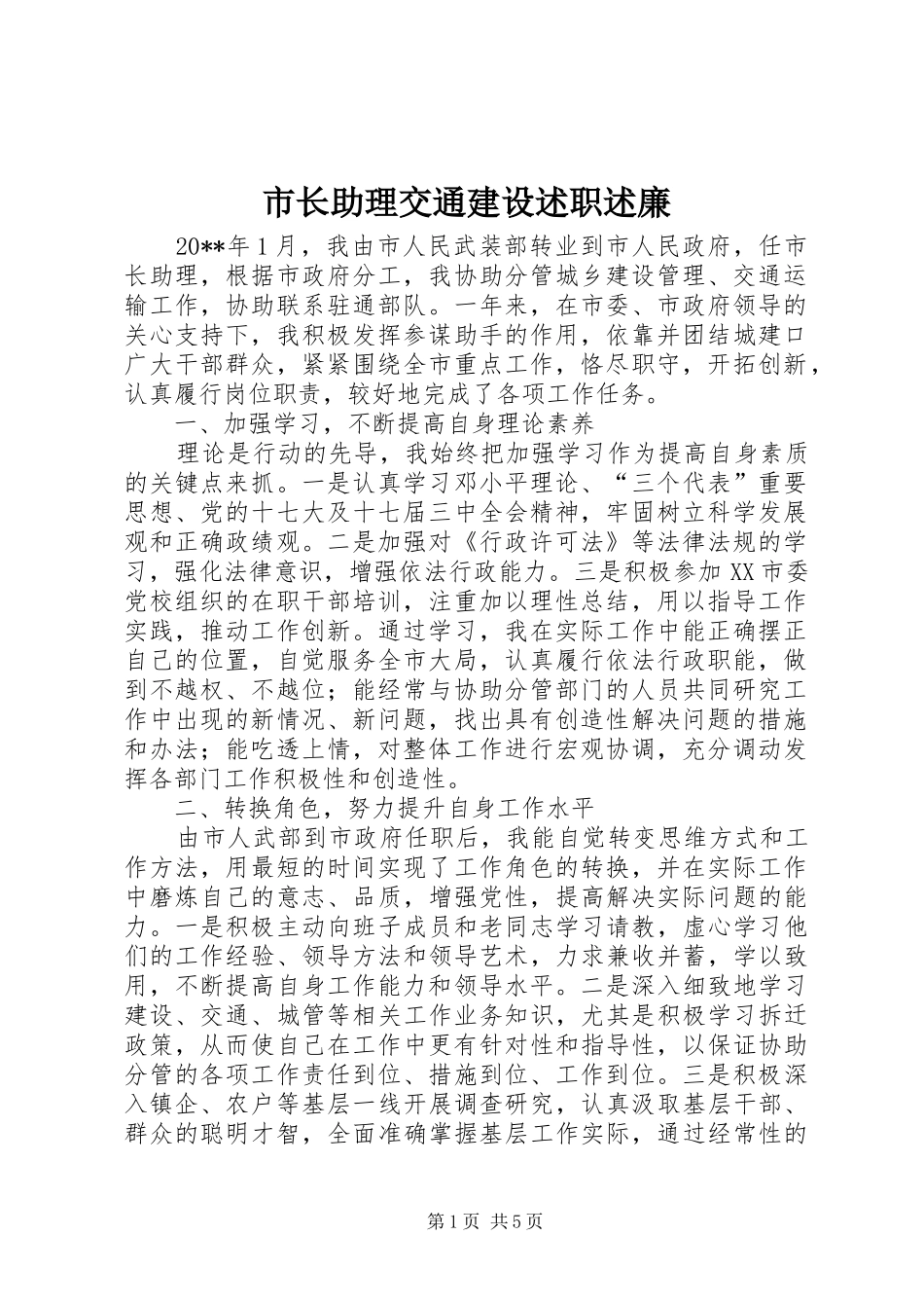 市长助理交通建设述职述廉_第1页