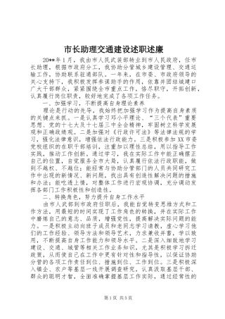 市长助理交通建设述职述廉