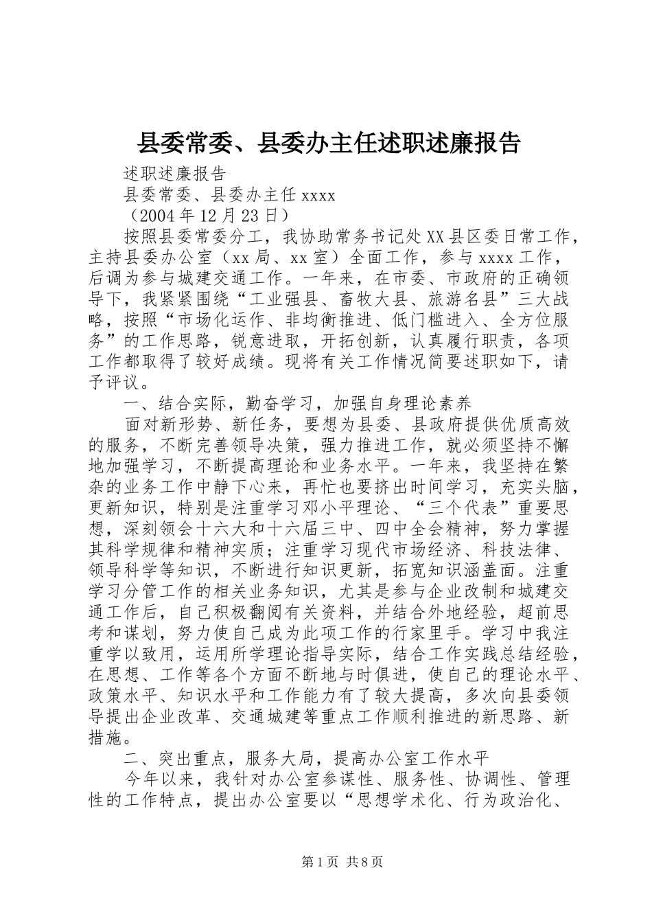 县委常委、县委办主任述职述廉报告_第1页