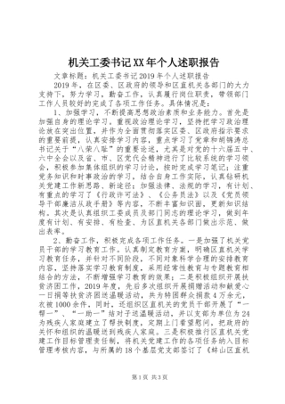 机关工委书记XX年个人述职报告