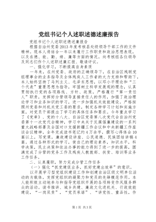 党组书记个人述职述德述廉报告