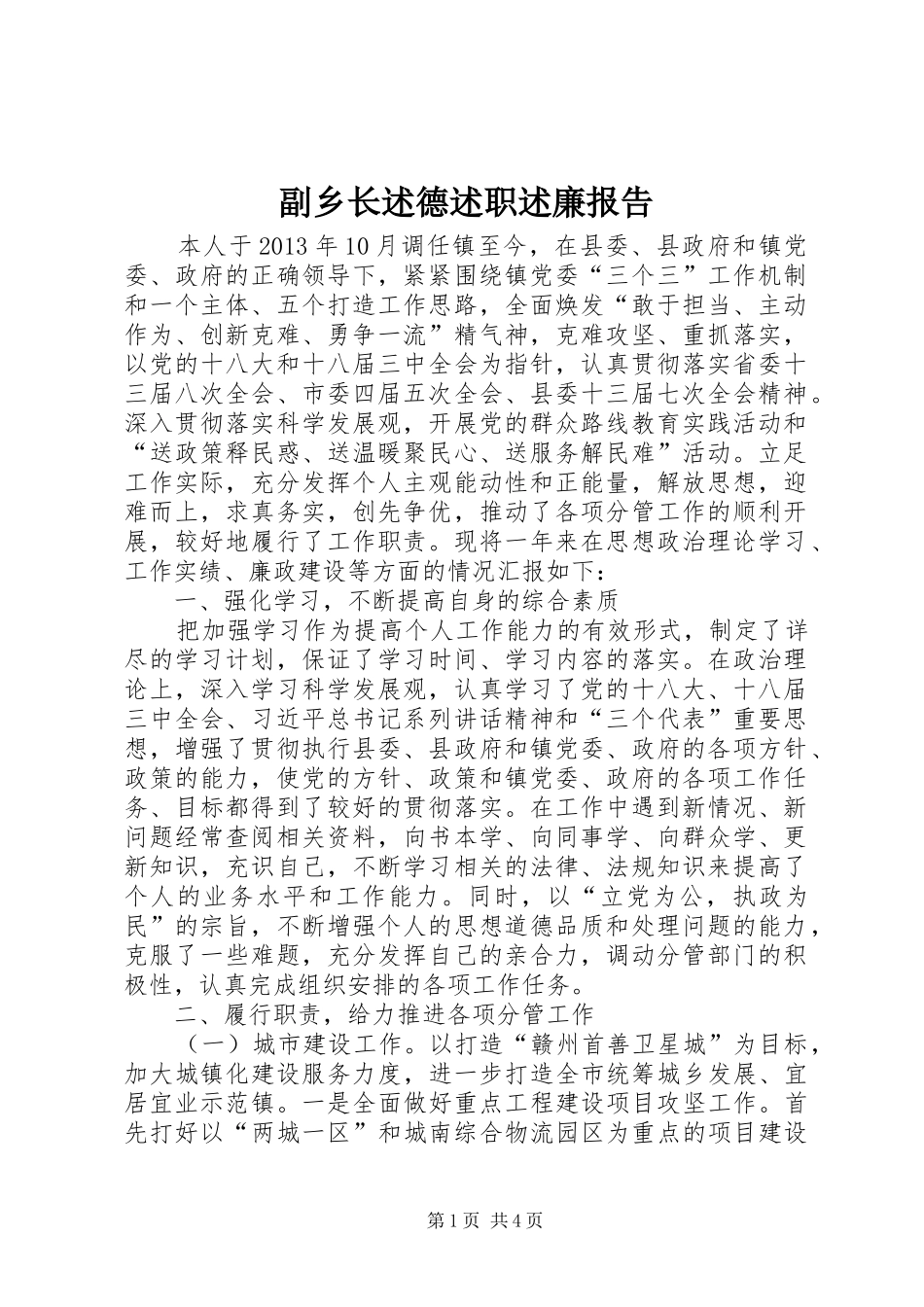 副乡长述德述职述廉报告_第1页