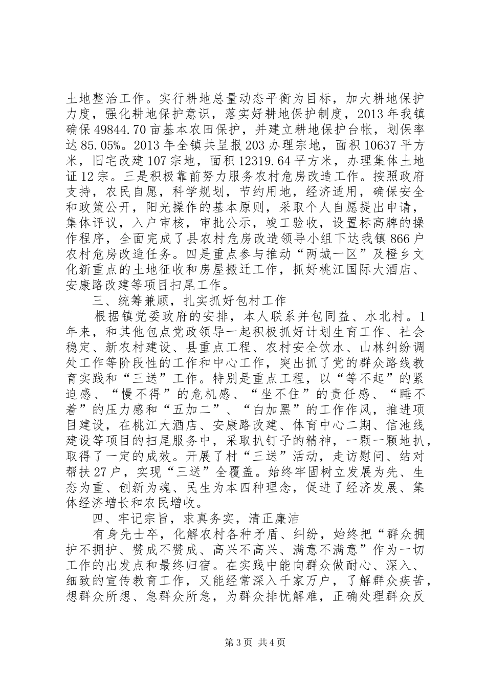 副乡长述德述职述廉报告_第3页