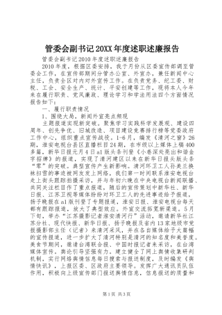 管委会副书记20XX年度述职述廉报告