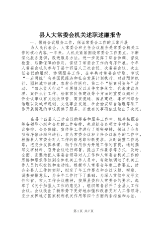 县人大常委会机关述职述廉报告