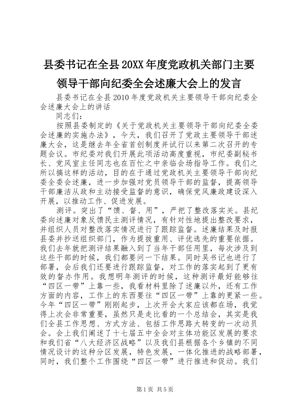 县委书记在全县20XX年度党政机关部门主要领导干部向纪委全会述廉大会上的发言_第1页