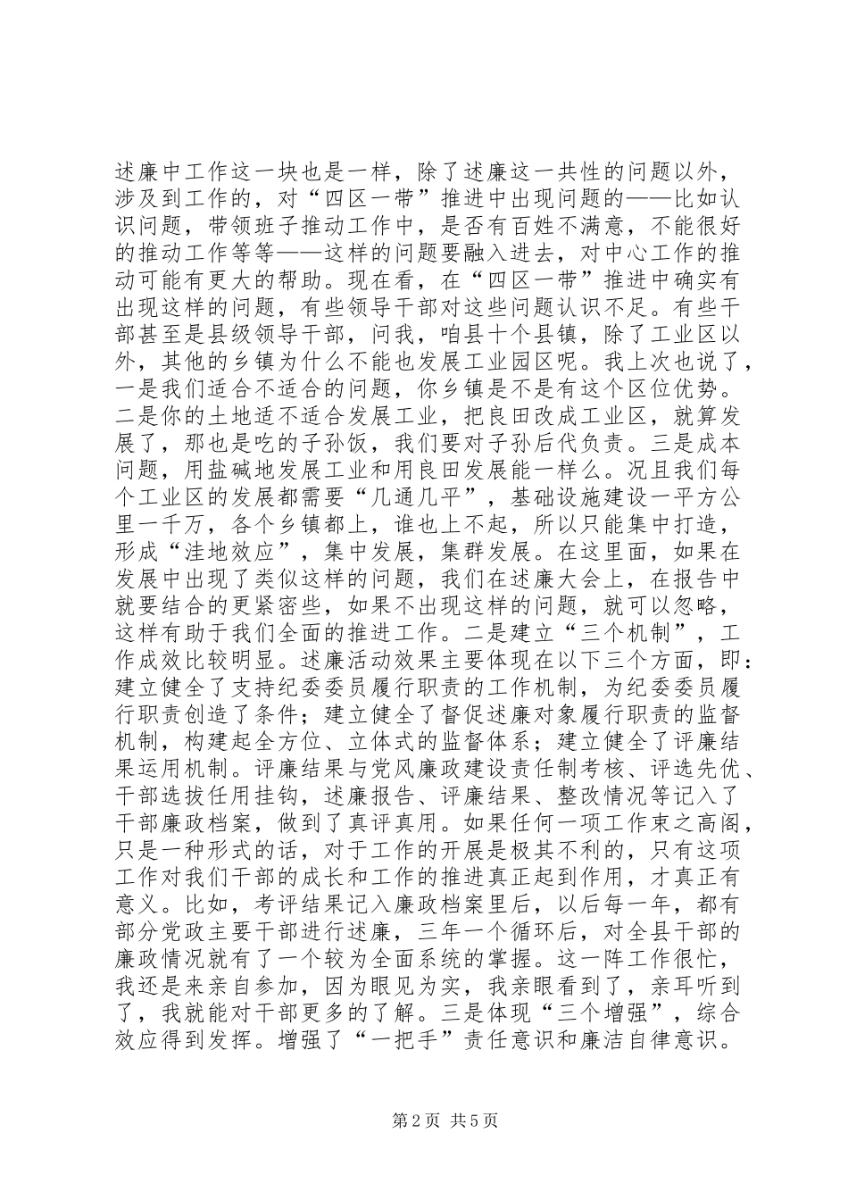 县委书记在全县20XX年度党政机关部门主要领导干部向纪委全会述廉大会上的发言_第2页