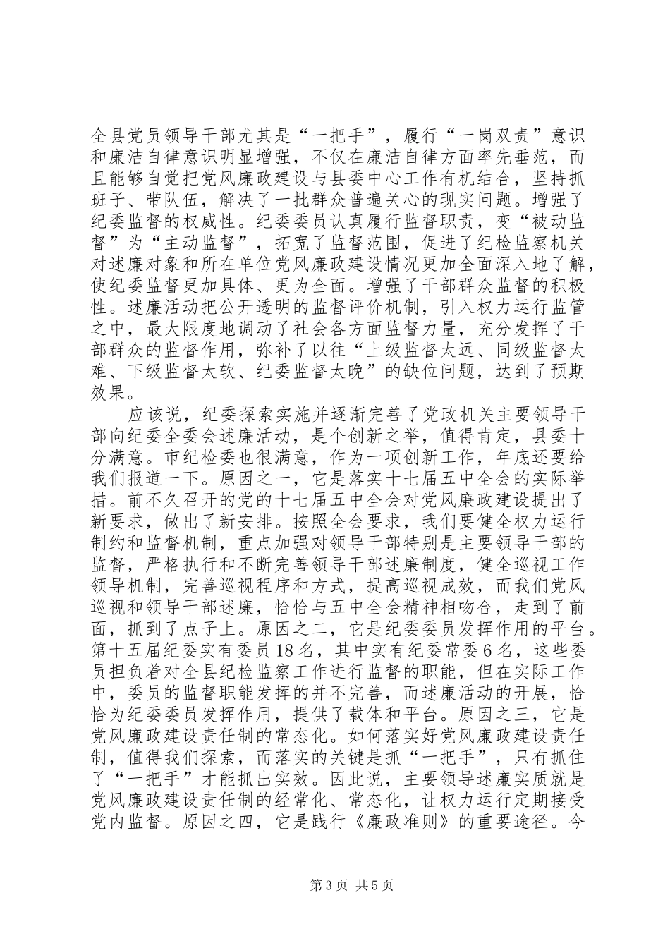 县委书记在全县20XX年度党政机关部门主要领导干部向纪委全会述廉大会上的发言_第3页