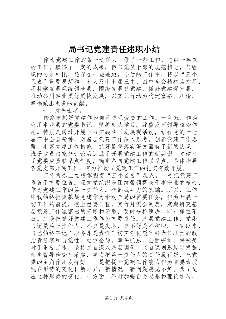 局书记党建责任述职小结_第1页