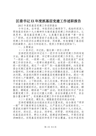 区委书记XX年度抓基层党建工作述职报告