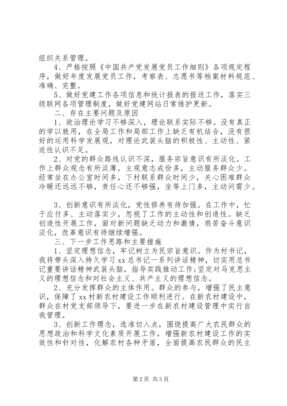 XX年11月农村党支部书记述职报告范文_第2页