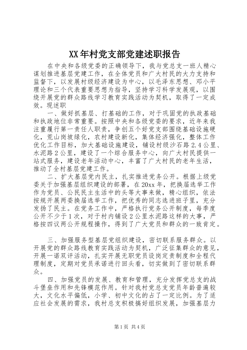 XX年村党支部党建述职报告_第1页