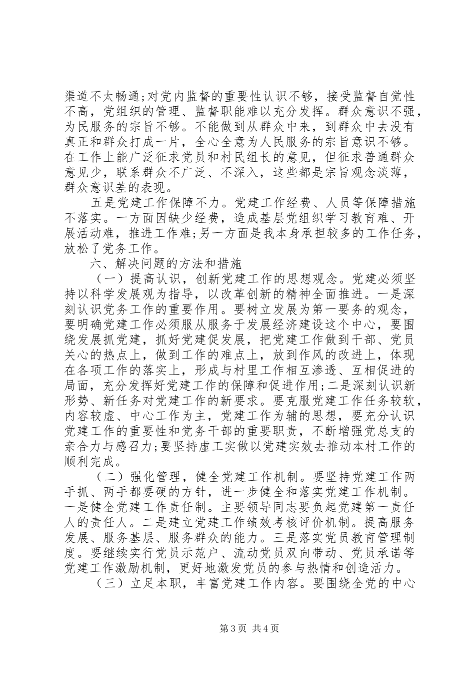 XX年村党支部党建述职报告_第3页