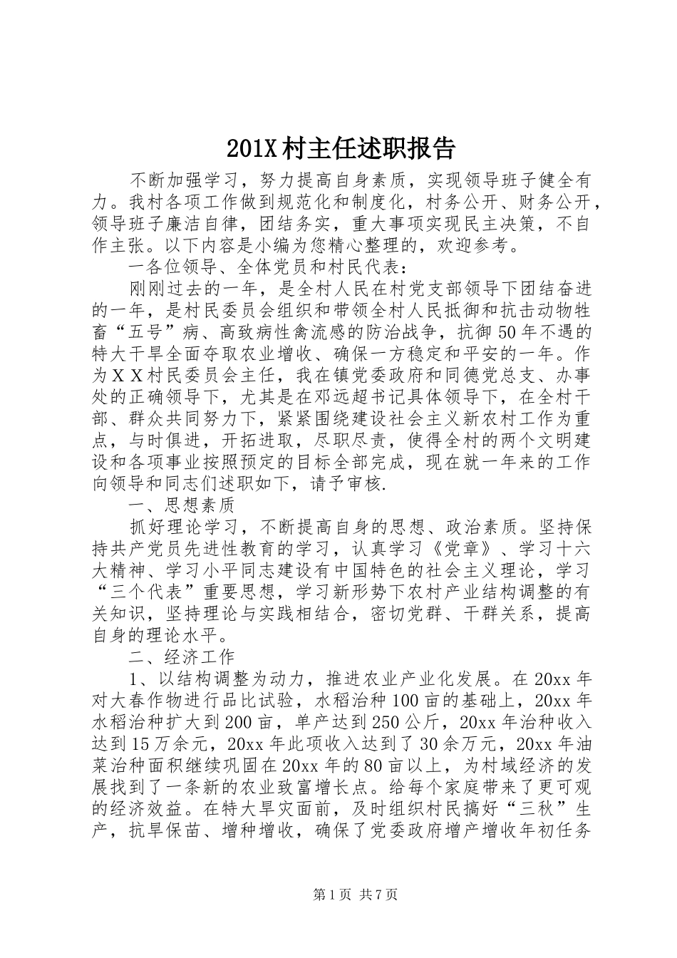 201X村主任述职报告_第1页