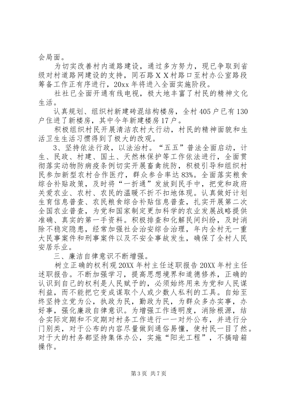 201X村主任述职报告_第3页