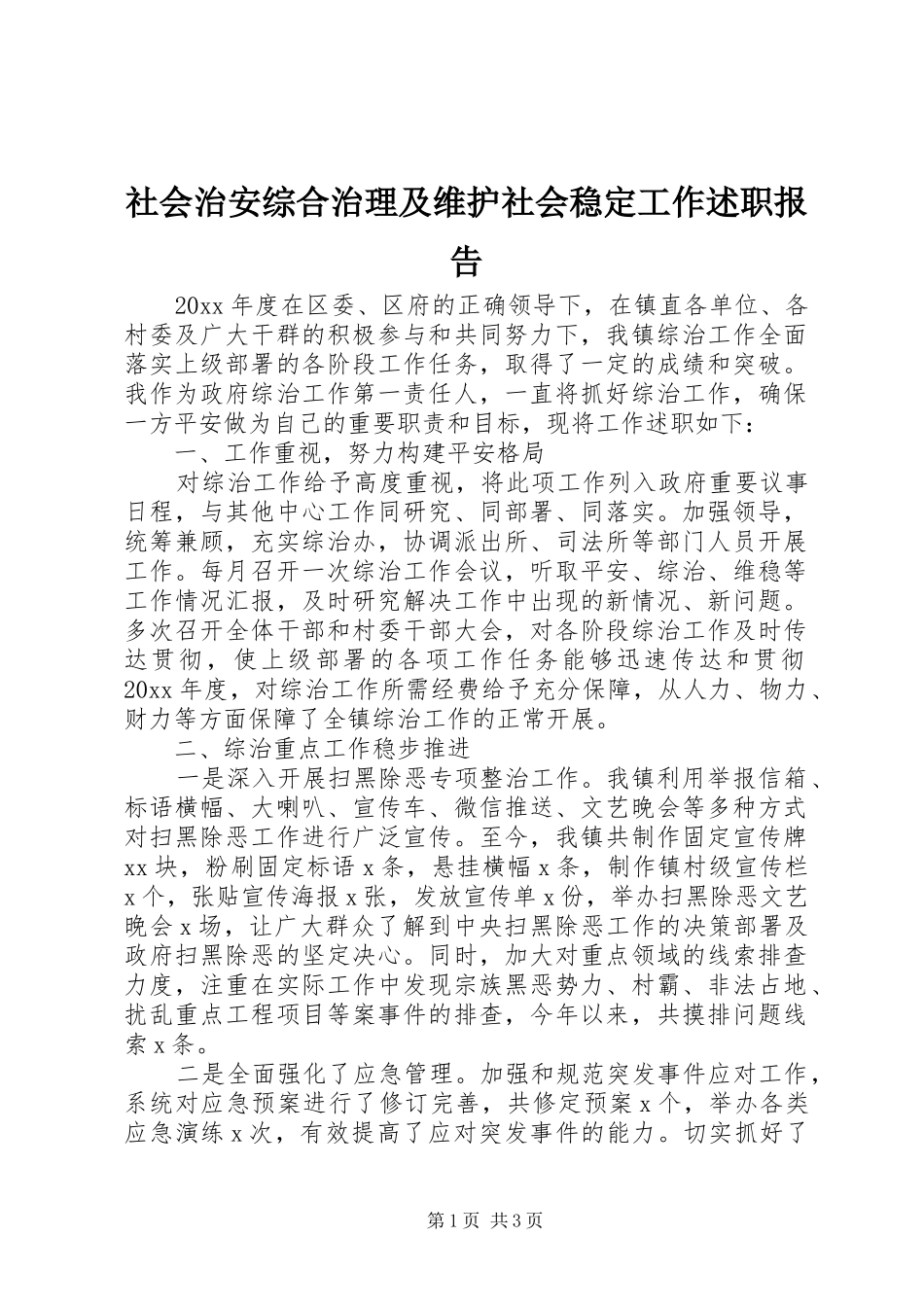 社会治安综合治理及维护社会稳定工作述职报告_第1页