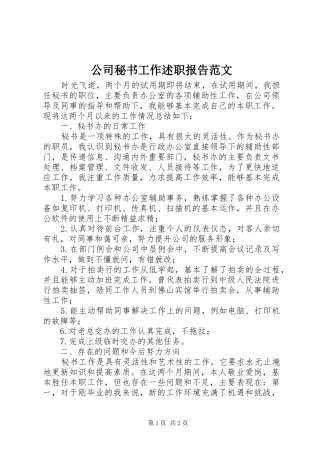 公司秘书工作述职报告范文