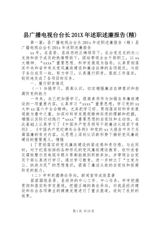 县广播电视台台长201X年述职述廉报告(精)