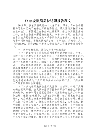 XX年安监局局长述职报告范文
