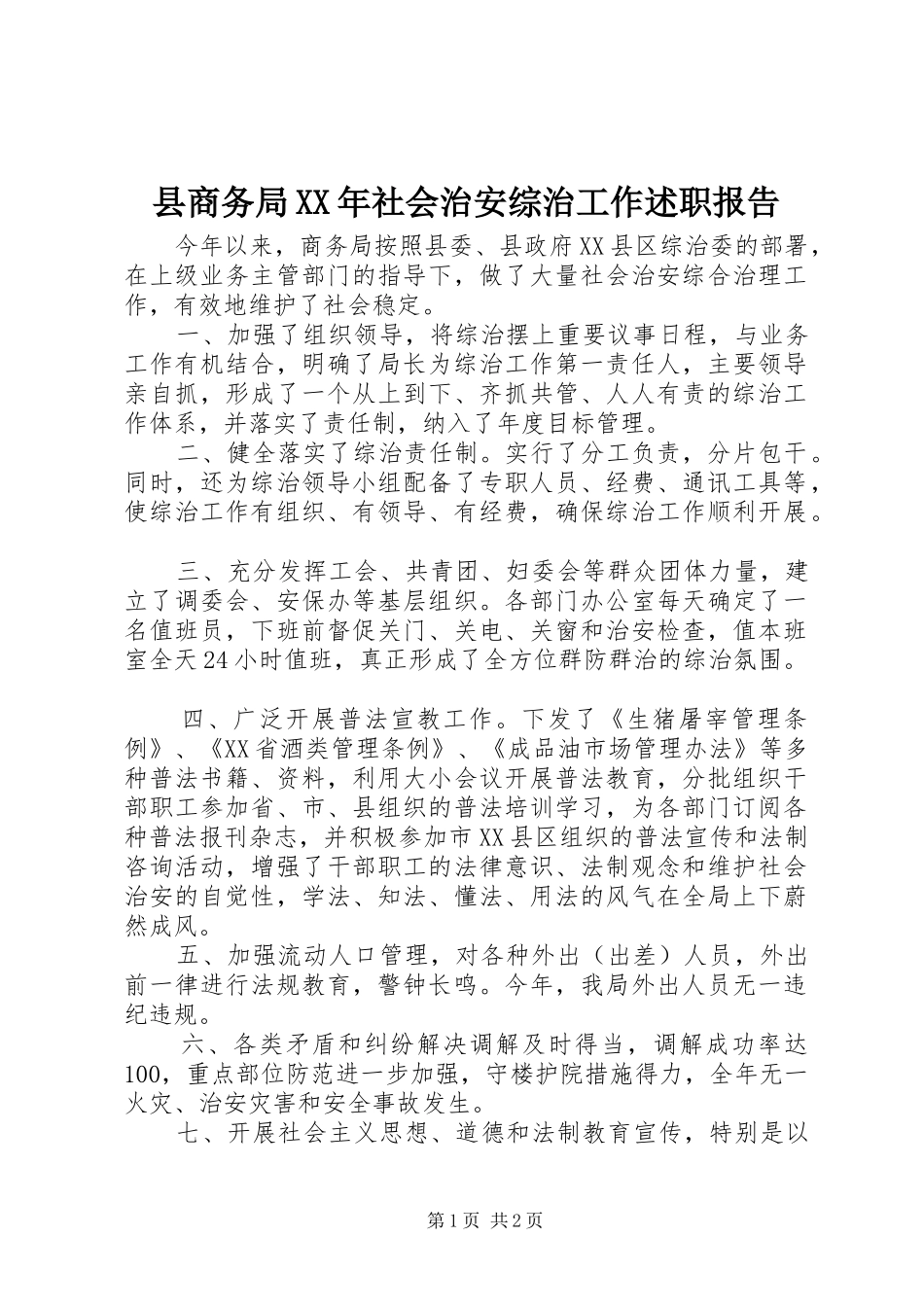 县商务局XX年社会治安综治工作述职报告_第1页