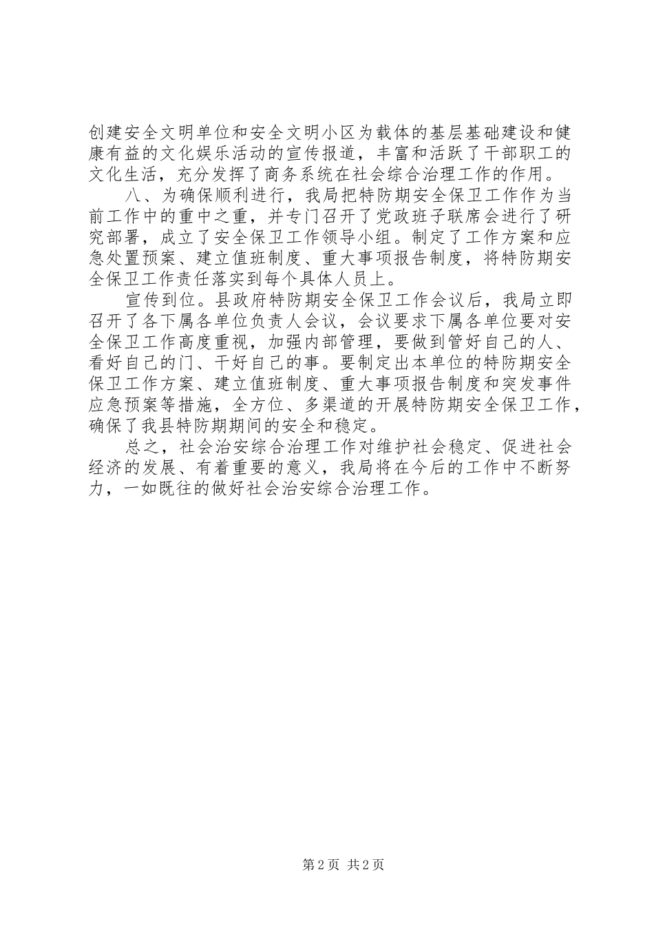 县商务局XX年社会治安综治工作述职报告_第2页